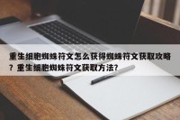 重生细胞蜘蛛符文怎么获得蜘蛛符文获取攻略？重生细胞蜘蛛符文获取方法？