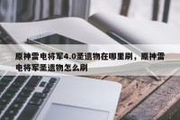 原神雷电将军4.0圣遗物在哪里刷，原神雷电将军圣遗物怎么刷