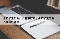 金铲铲之战叫什么名字好听，金铲铲之战叫什么名字好听点