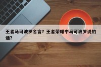 王者马可波罗名言？王者荣耀中马可波罗说的话？