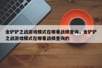 金铲铲之战游戏模式在哪看战绩查询，金铲铲之战游戏模式在哪看战绩查询的