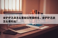 金铲铲之战怎么看段位等级排名，金铲铲之战怎么看阶段？
